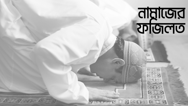 নামাজ বেহেস্তের চাবি