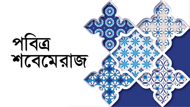 পবিত্র শবেমেরাজ আজ
